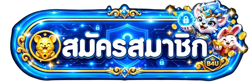 ปุ่มสมัครสมาชิก B4U ทางเข้าอย่างเป็นทางการ